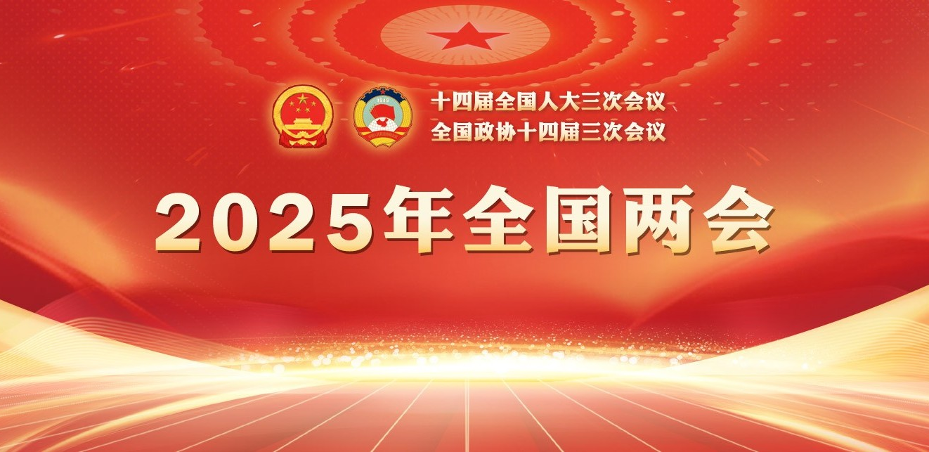專(zhuān)題：2025年全國(guó)兩會(huì)