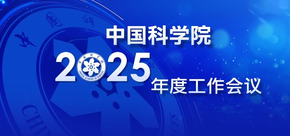 專(zhuān)題：中國(guó)科學(xué)院2025年度工作會(huì)議