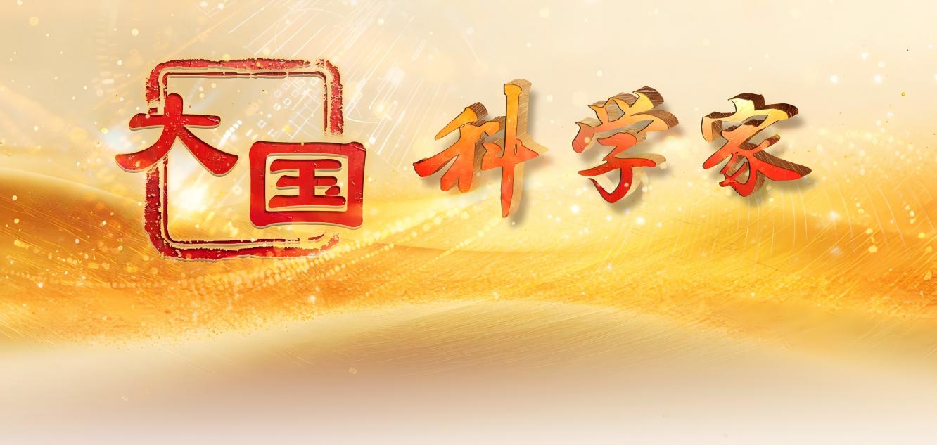 專(zhuān)題：大國(guó)科學(xué)家