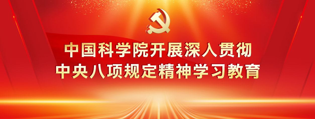 中國(guó)科學(xué)院開(kāi)展深入貫徹中央八...